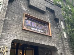门面-天府掌柜(九眼桥店)