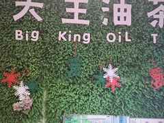 -大王油茶(磁器口店)