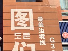 -图们国门景区