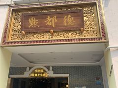 -点都德(聚福楼店)