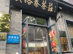 -吴裕泰茶庄(前门大街店)