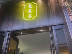 门面-楚禾宴·家宴(光谷大道店)