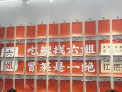 -成都你六姐·牛肉冒菜(上海环宇荟店)