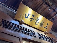 -玉林巷子口火锅(玉林总店)
