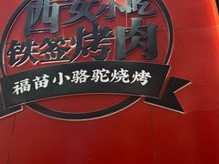 -福苗小骆驼烧烤(望京店)