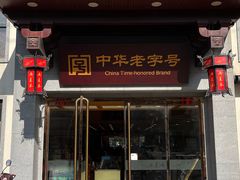 门面-两来风(文亭街店)