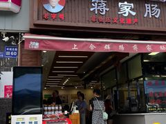-蒋家肠旺面馆老店(合群路店)
