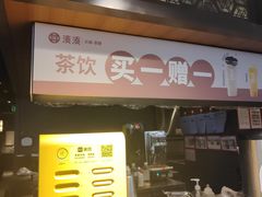 -湊湊火锅·茶憩(和平大悦城店)