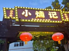 -小煵记·打边炉(西丽文光店)