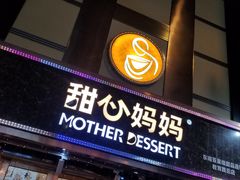 门面-甜心妈妈·榴莲星级糖水(北京路总店)