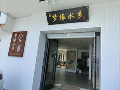 门面-梦缘水乡·湖景餐厅