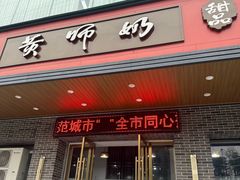 门面-黄师奶甜品店