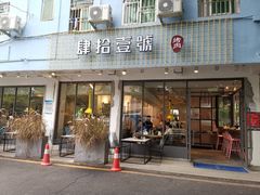 门面-肆拾壹號烤肉(龙岗店)