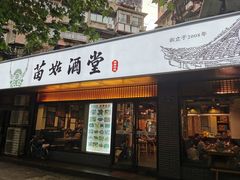 -苗姑酒堂(仁义社区店)