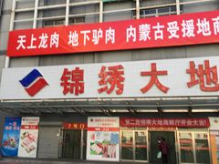 门面-锦绣大地生鲜食品厅(巨山路店)