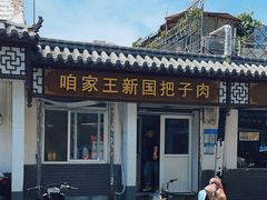 -咱家王新国把子肉(县东巷店)