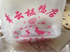 iphone_upload_pic-章云板鸭(总店)