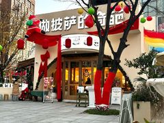 -做披萨的奇葩(中海央墅店)