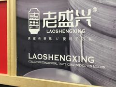 -老盛兴汤包馆(江宁一店)