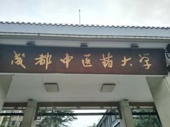 -成都中医药大学(温江校区)