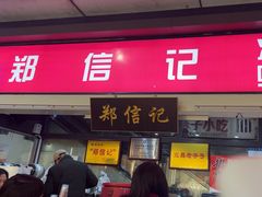 -郑信记凉虾(万达店)