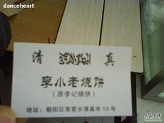名片-李小老烧饼(常营民族家园店)