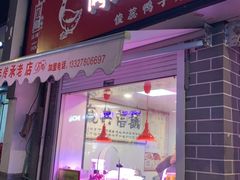 门面-阚氏鸭业俊蕊鸭子店