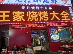 -蒲城王家烧烤大全(渭南分店)