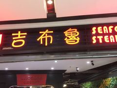 门面-吉布鲁牛排海鲜自助(成都大悦城店)