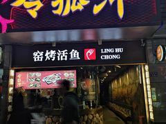 门面-令狐冲烤鱼·烧菜馆(达明店)