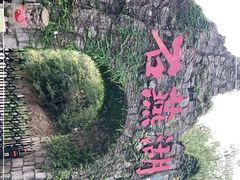 -石燕湖生态旅游景区