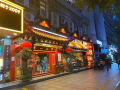 门面-缪氏川菜(丰盛町店)