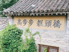 -步步高桥头糕