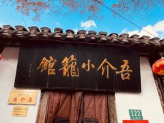 门面-吾介小籠館