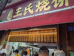 -文武王氏烧饼·无矾油条(西溪路店)