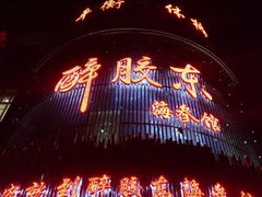 -醉胶东(友谊店)