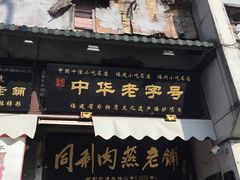 门面-同利肉燕老铺(澳门路店)