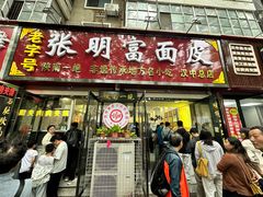 -张明富面皮店(东大街店)