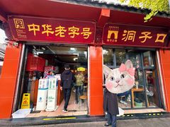-洞子口张老二凉粉(文殊院店)