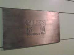 -格兰酒吧Glen Bar