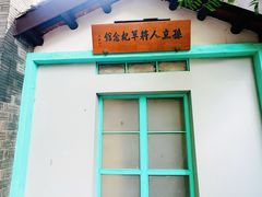 -三河古镇-孙立人故居