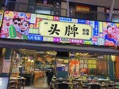 -头牌·鹤岗小串(万达店)