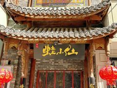 -铭记蛙小仙·活蛙畅享(CBD万达广场店)