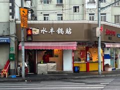 -水丰锅贴(延吉东路店)