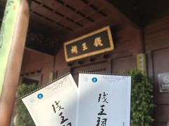 -钱王祠