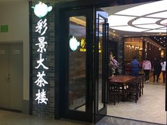 门面-彩景大酒楼(万泰新天地店)