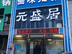 门面-元盛居(生态大街店)