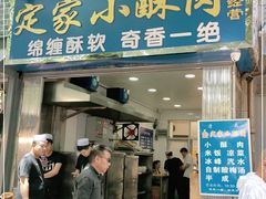 门面-定家小酥肉·清真(回民街店)