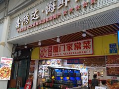 -鑫鸿达·海鲜闽菜热炒小馆(中山路店)