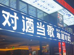-对酒当歌·地道川菜(八佰伴店)